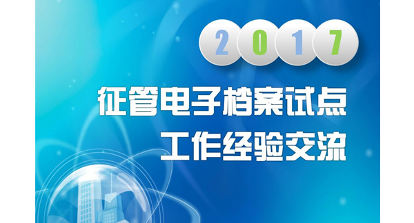 征管電子檔案試點工作經驗交流